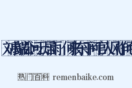 刘禹端公问云居雨從何来东平问官人风作何色是什么意思的图片